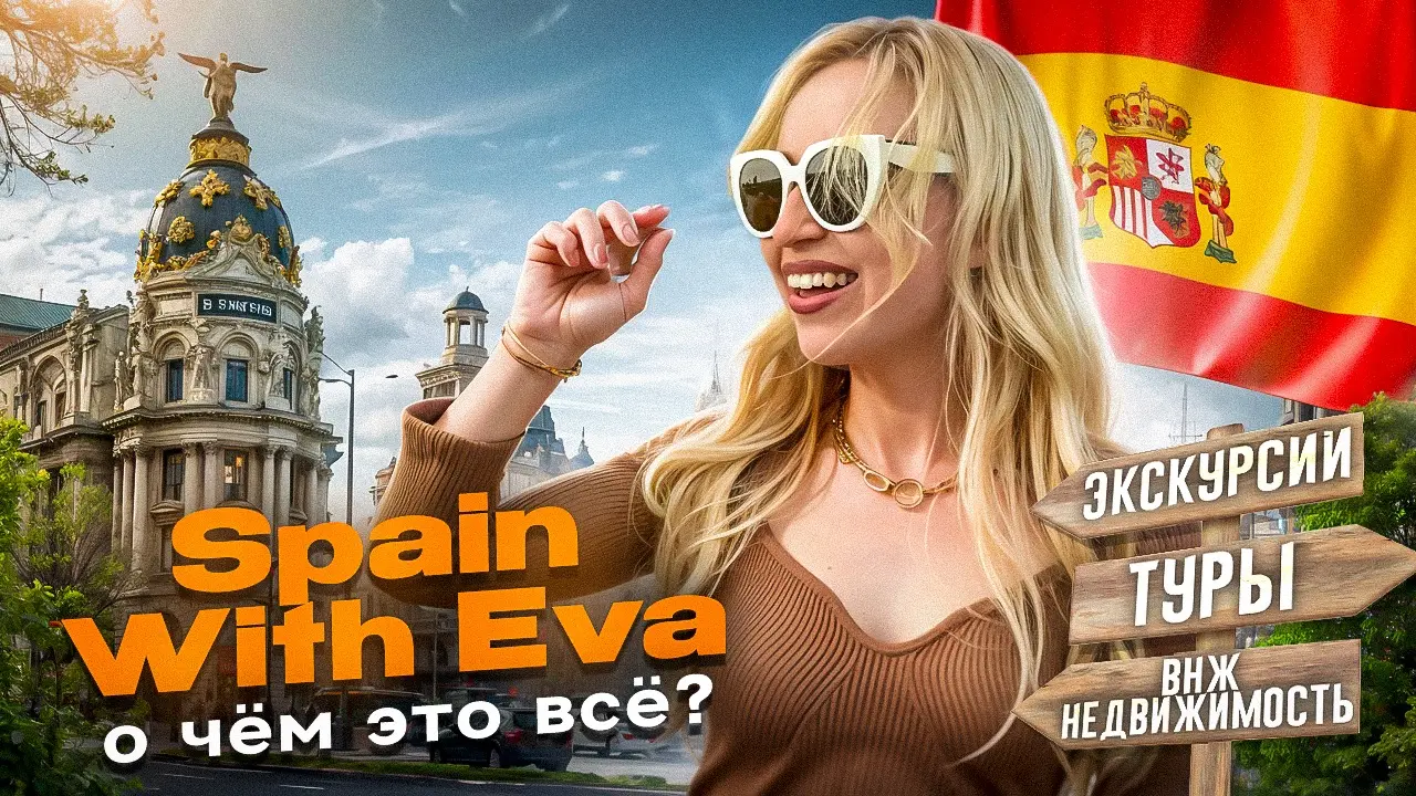 SpainWithEva
